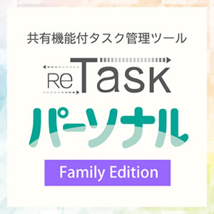 ReTaskパーソナル Family Edition [ダウンロード]